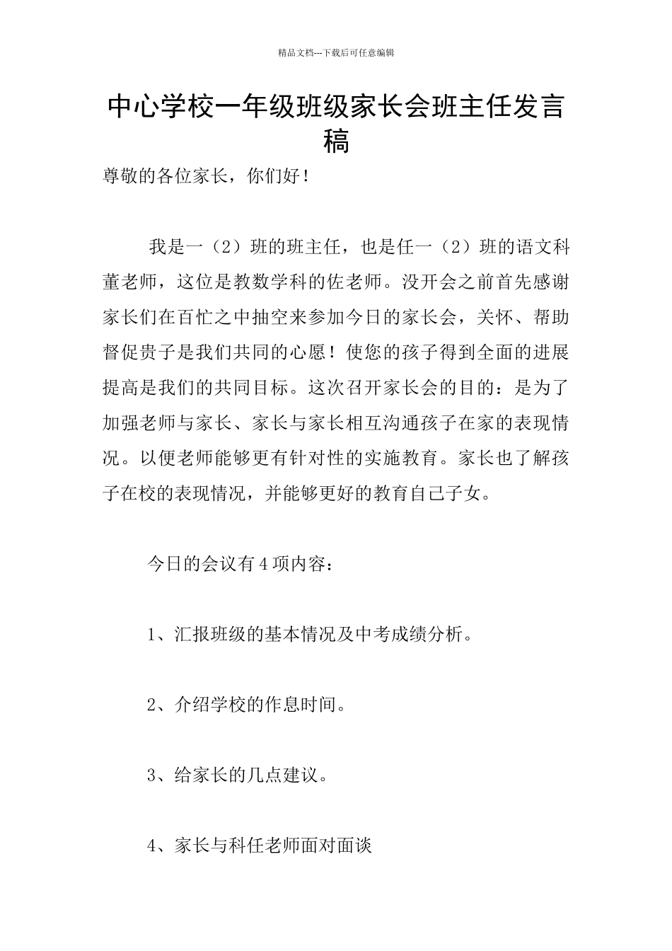中心学校一年级班级家长会班主任发言稿_第1页