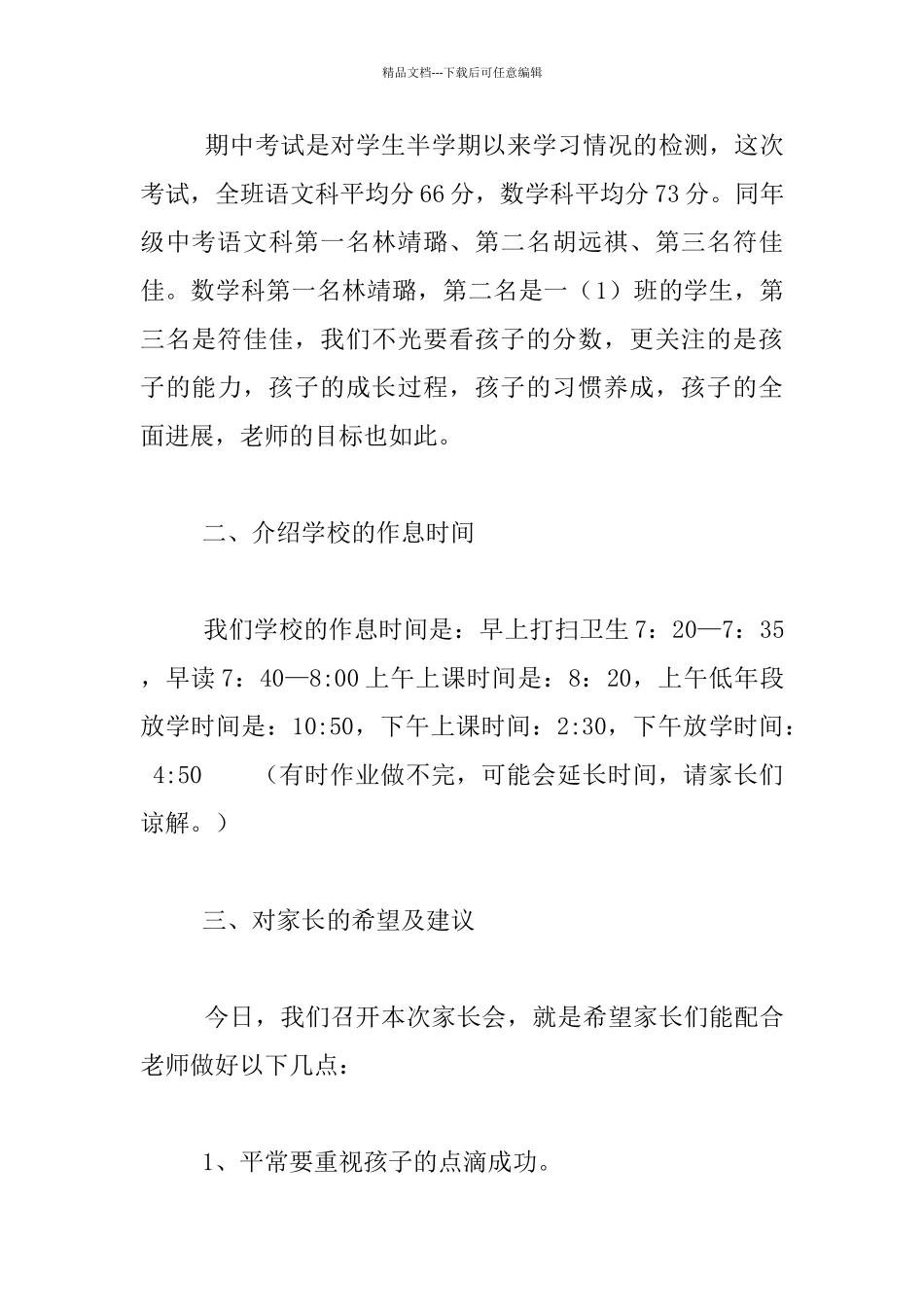 中心学校一年级班级家长会班主任发言稿_第3页