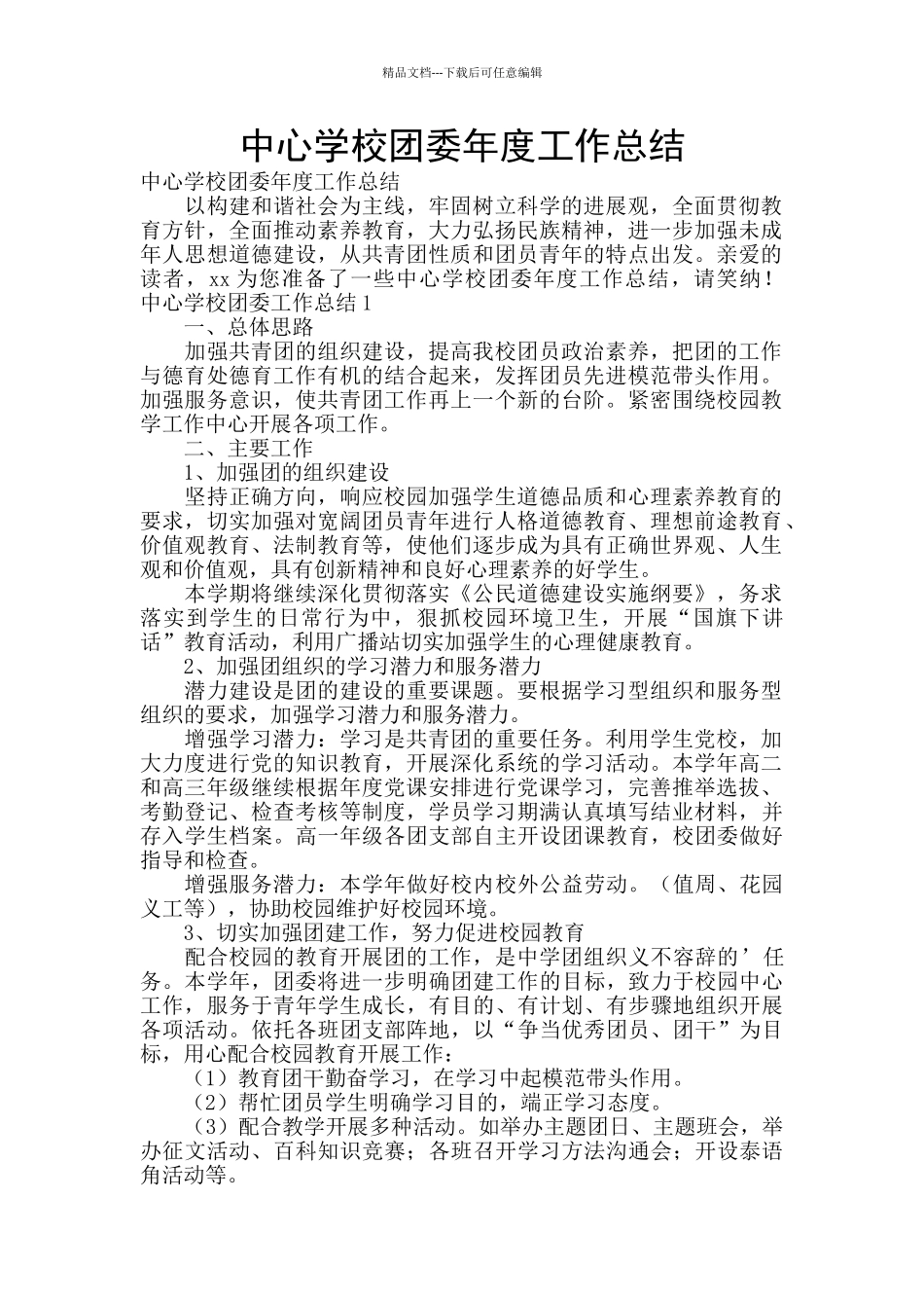 中心学校团委年度工作总结_第1页