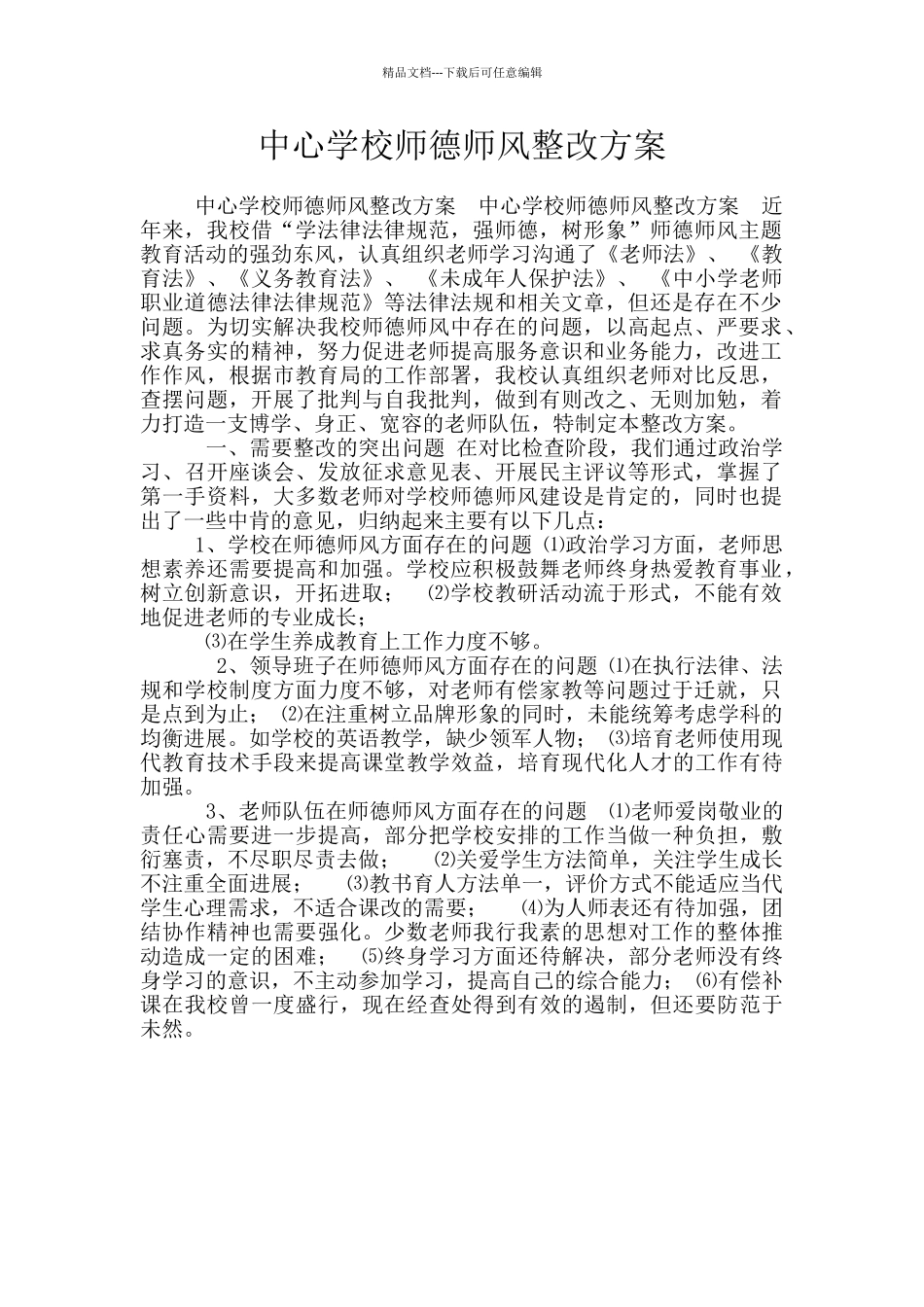 中心学校师德师风整改方案_第1页