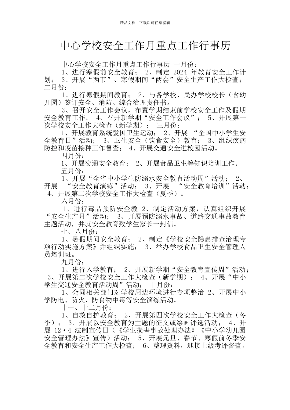 中心学校安全工作月重点工作行事历_第1页