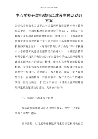 中心学校开展师德师风建设主题活动月方案