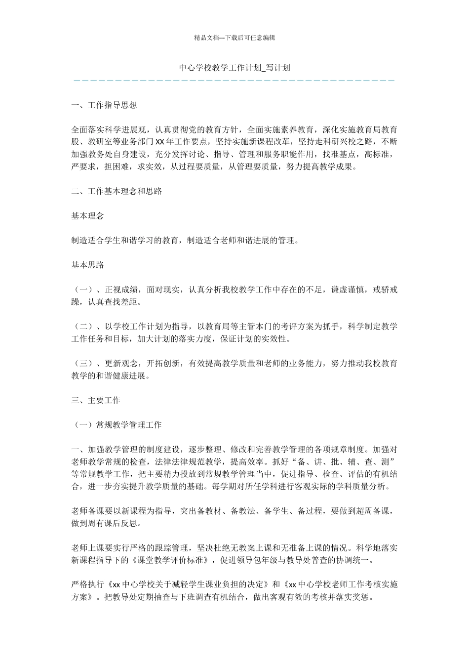 中心学校教学工作计划_第1页