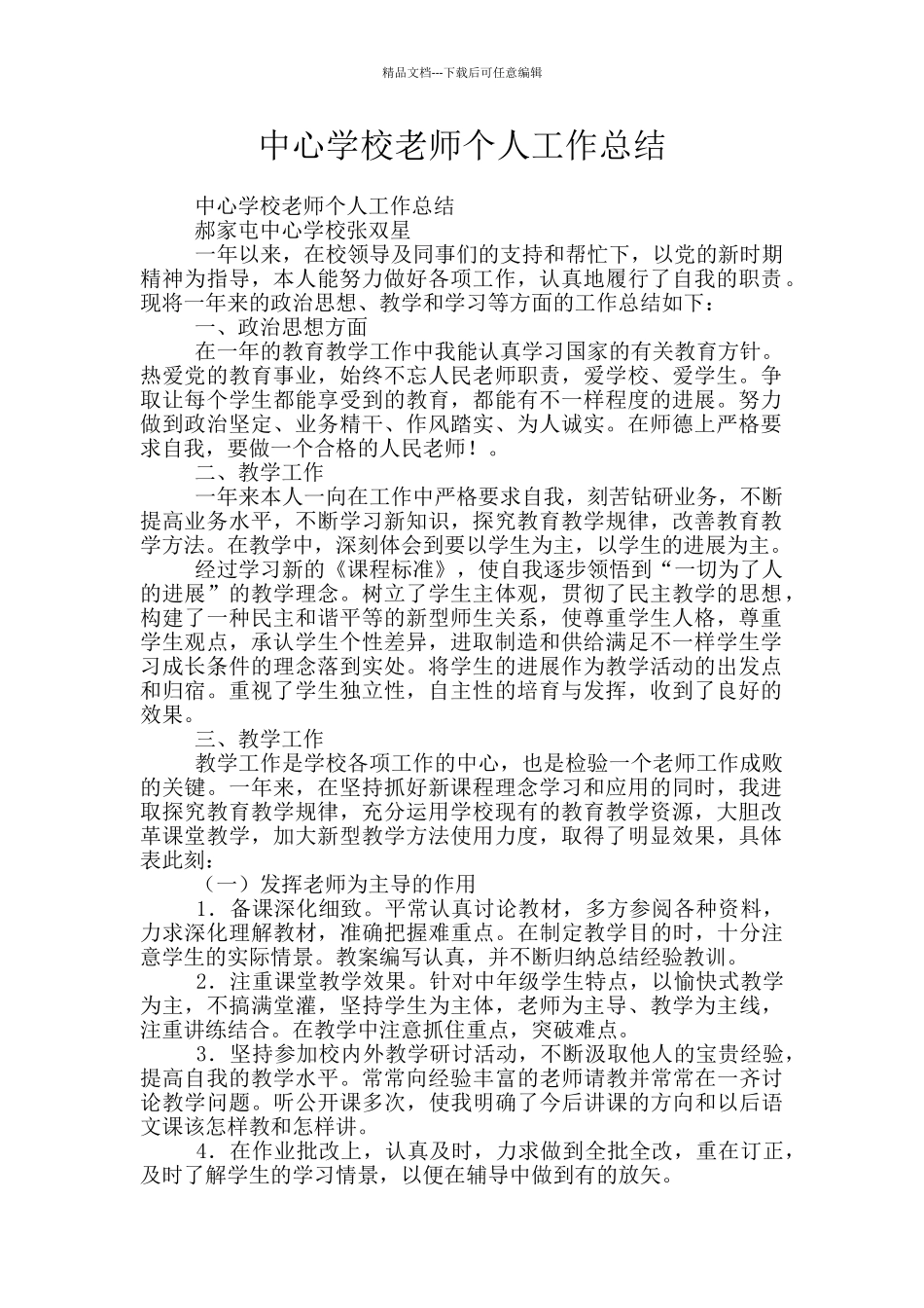 中心学校教师个人工作总结_第1页