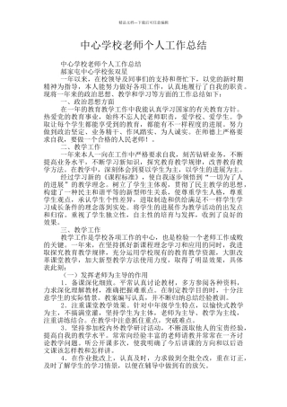 中心学校教师个人工作总结