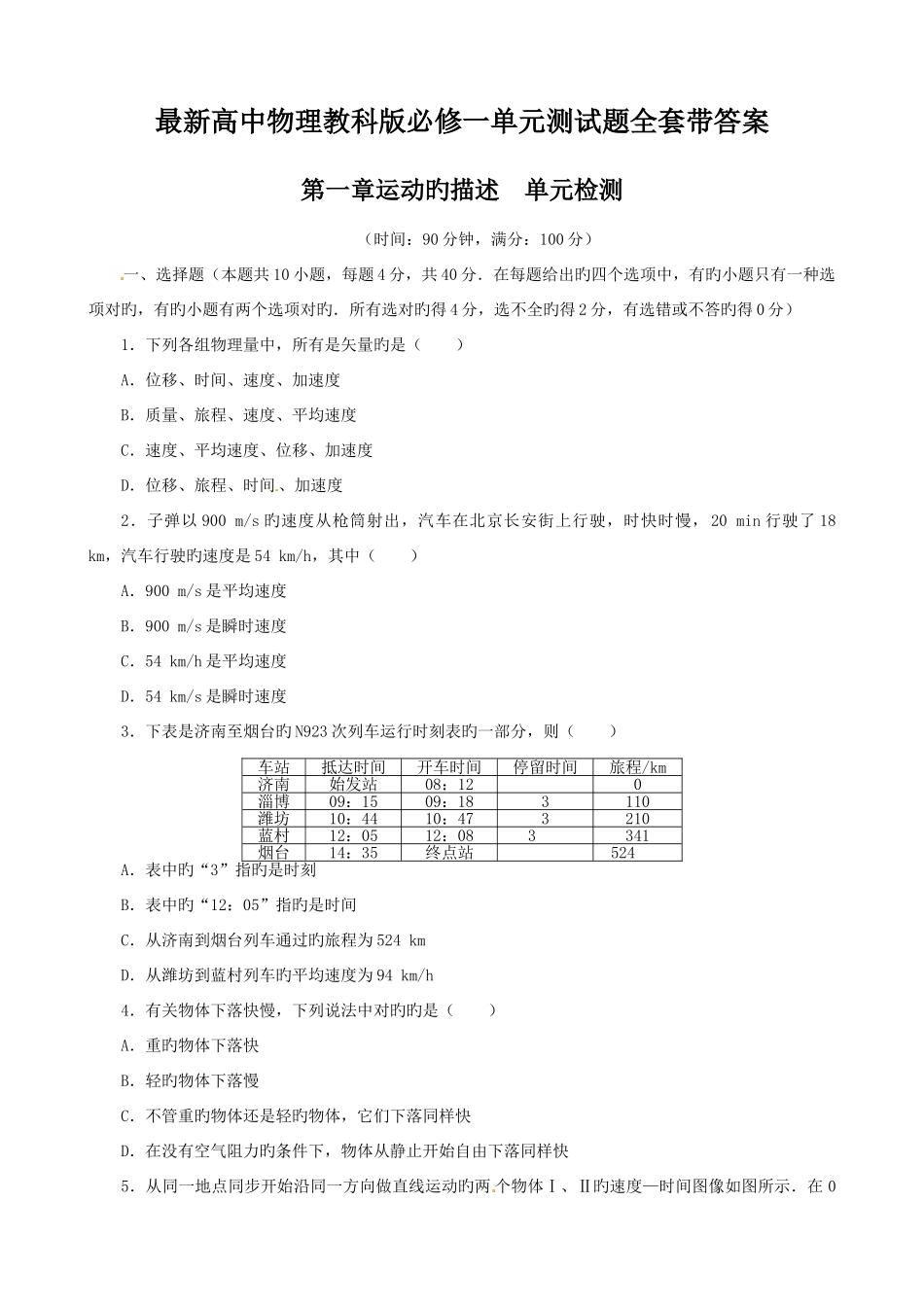 2025年高中物理教科版必修一单元测试题全套及答案_第1页