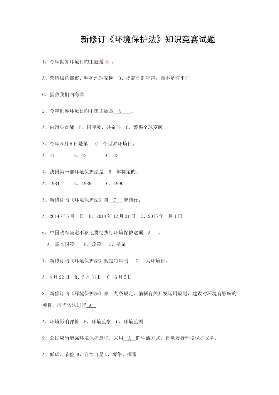 2025年新修订环保法知识竞赛试答案题_第1页
