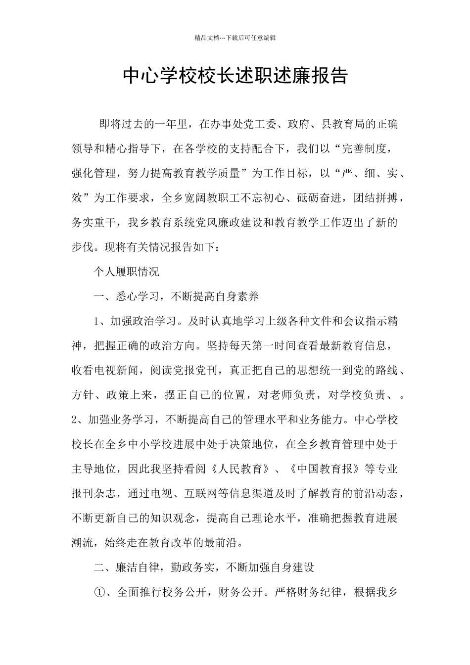 中心学校校长述职述廉报告_第1页