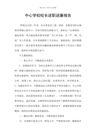 中心学校校长述职述廉报告