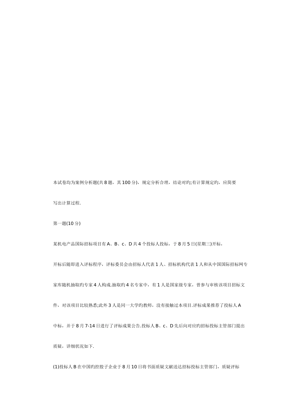 2025年招标师的案例分析_第1页