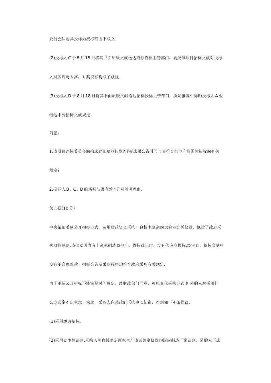 2025年招标师的案例分析_第2页