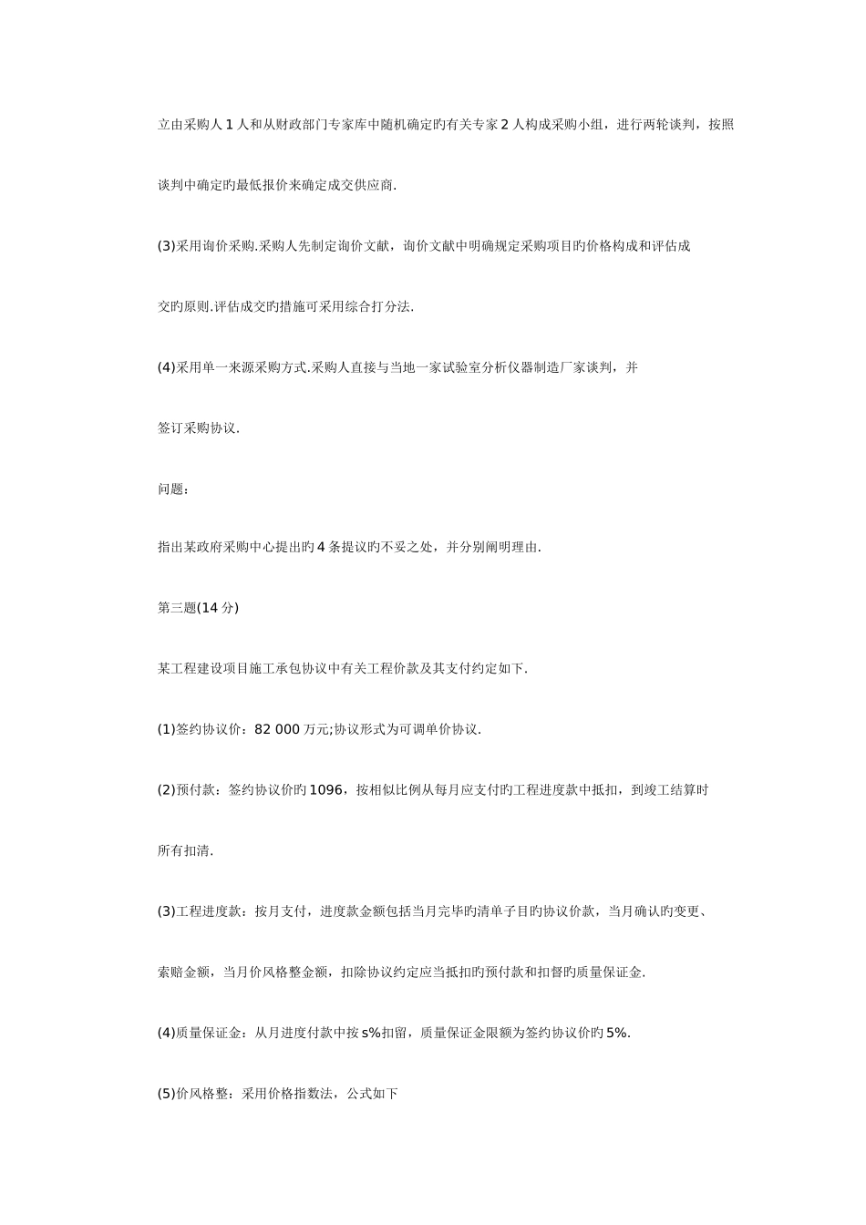 2025年招标师的案例分析_第3页