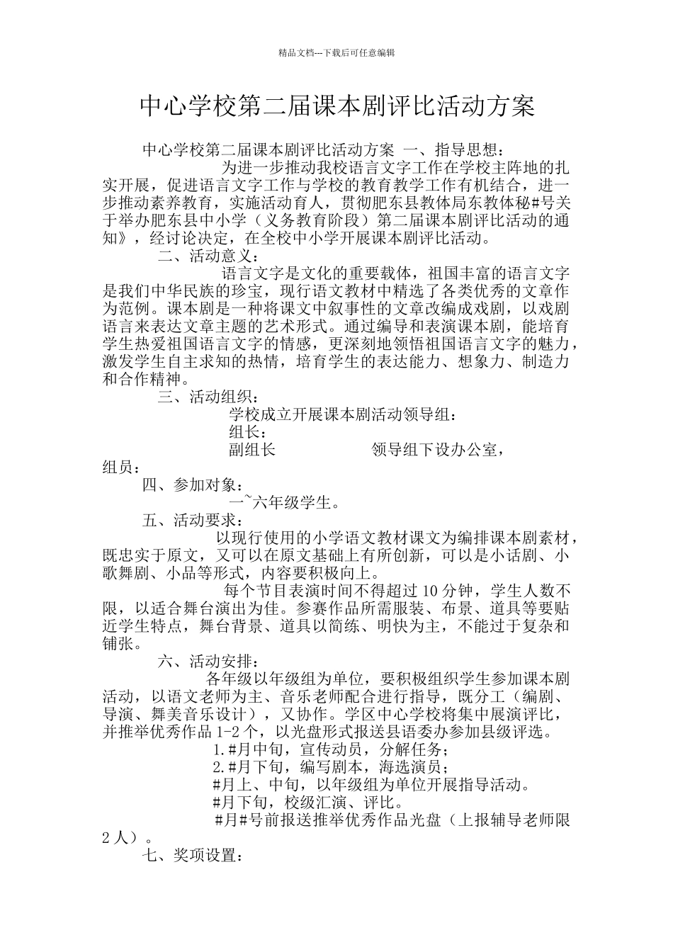 中心学校第二届课本剧评比活动方案_第1页