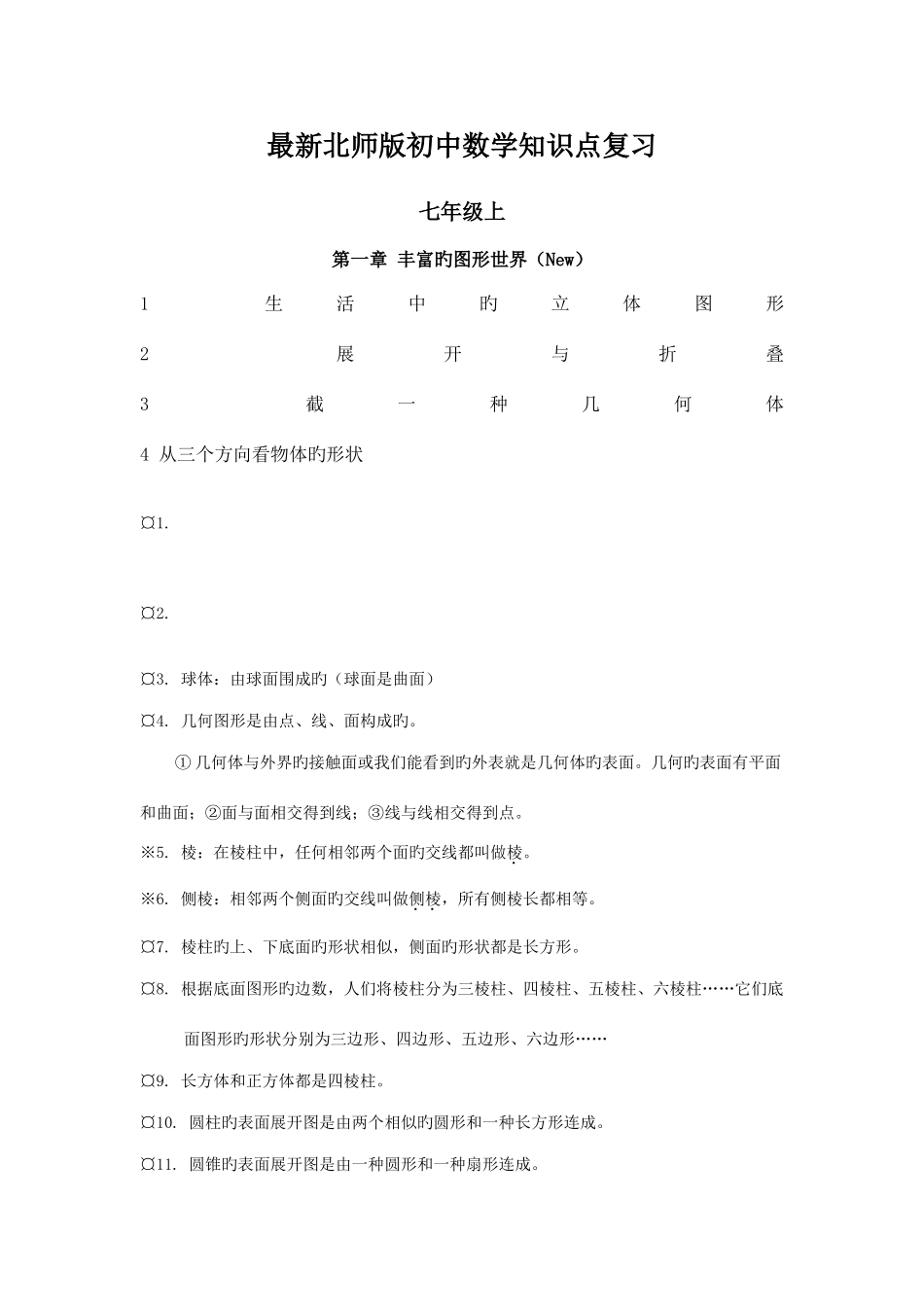 2025年北师版初中数学知识点总结_第1页