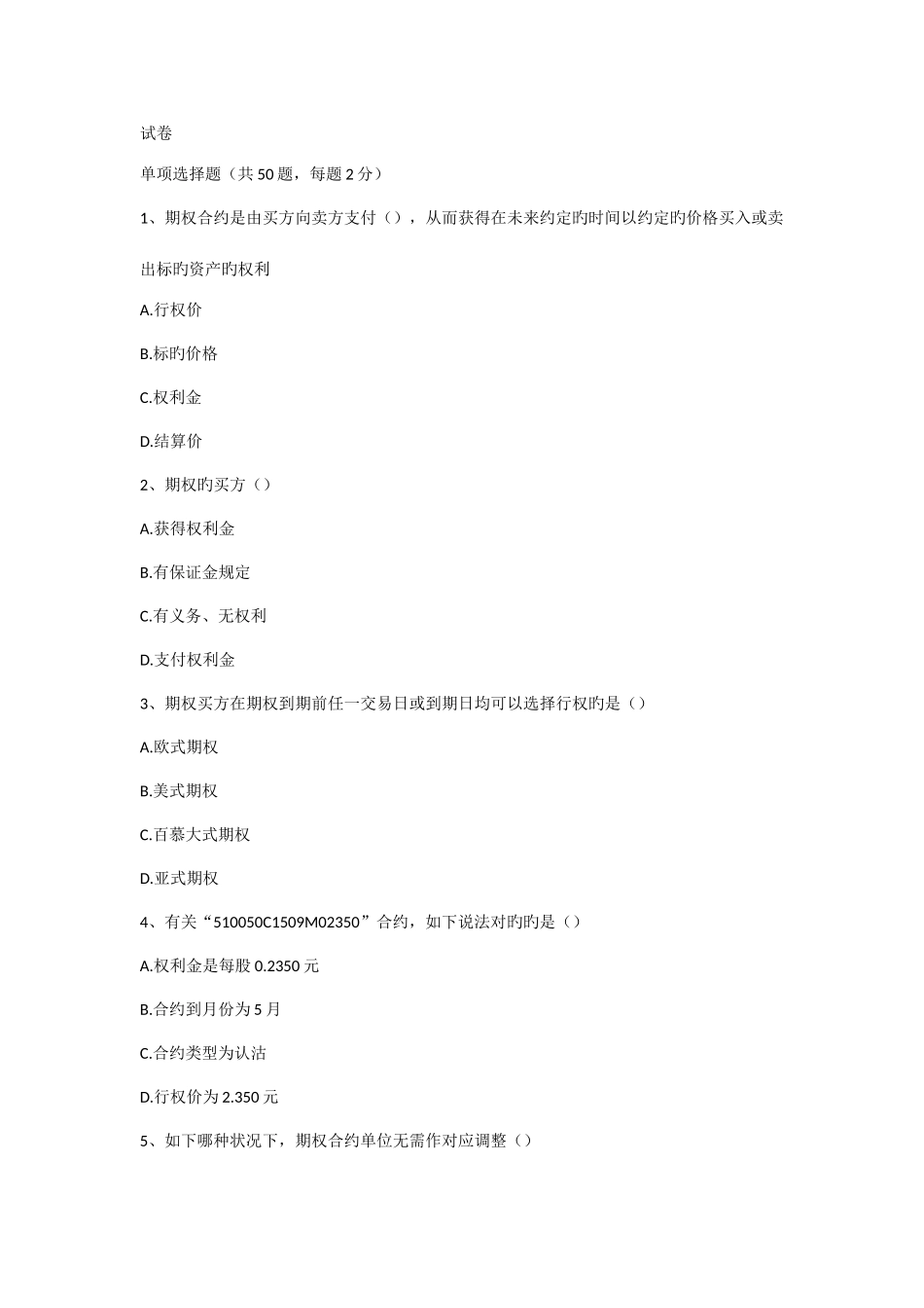 2025年期权从业考试题含答案_第1页