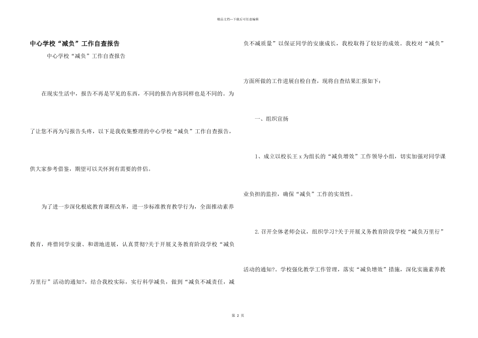 中心小学“减负”工作自查报告_第1页