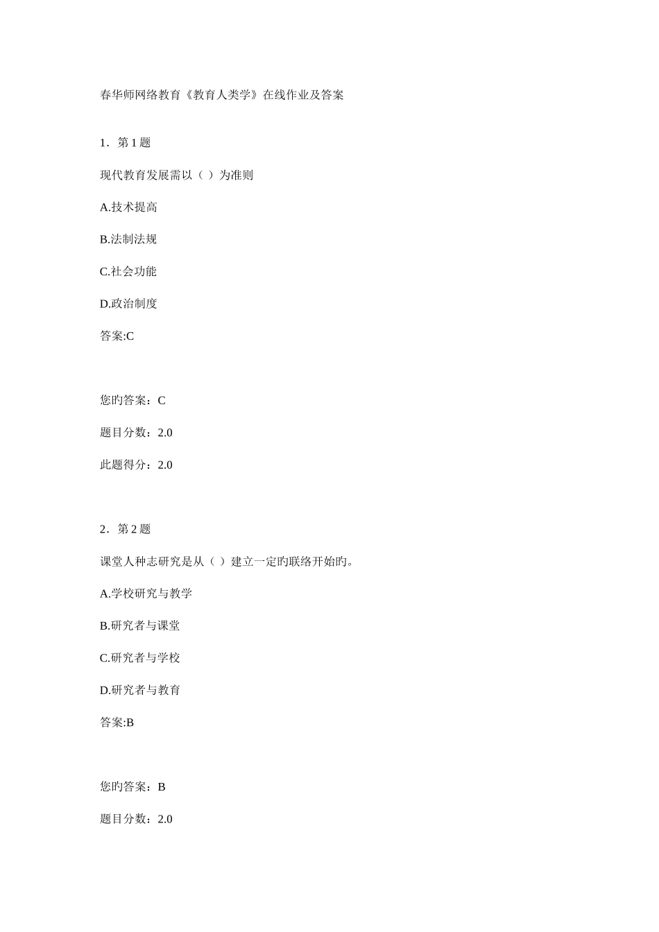 2025年春华师网络教育教育人类学在线作业及答案_第1页