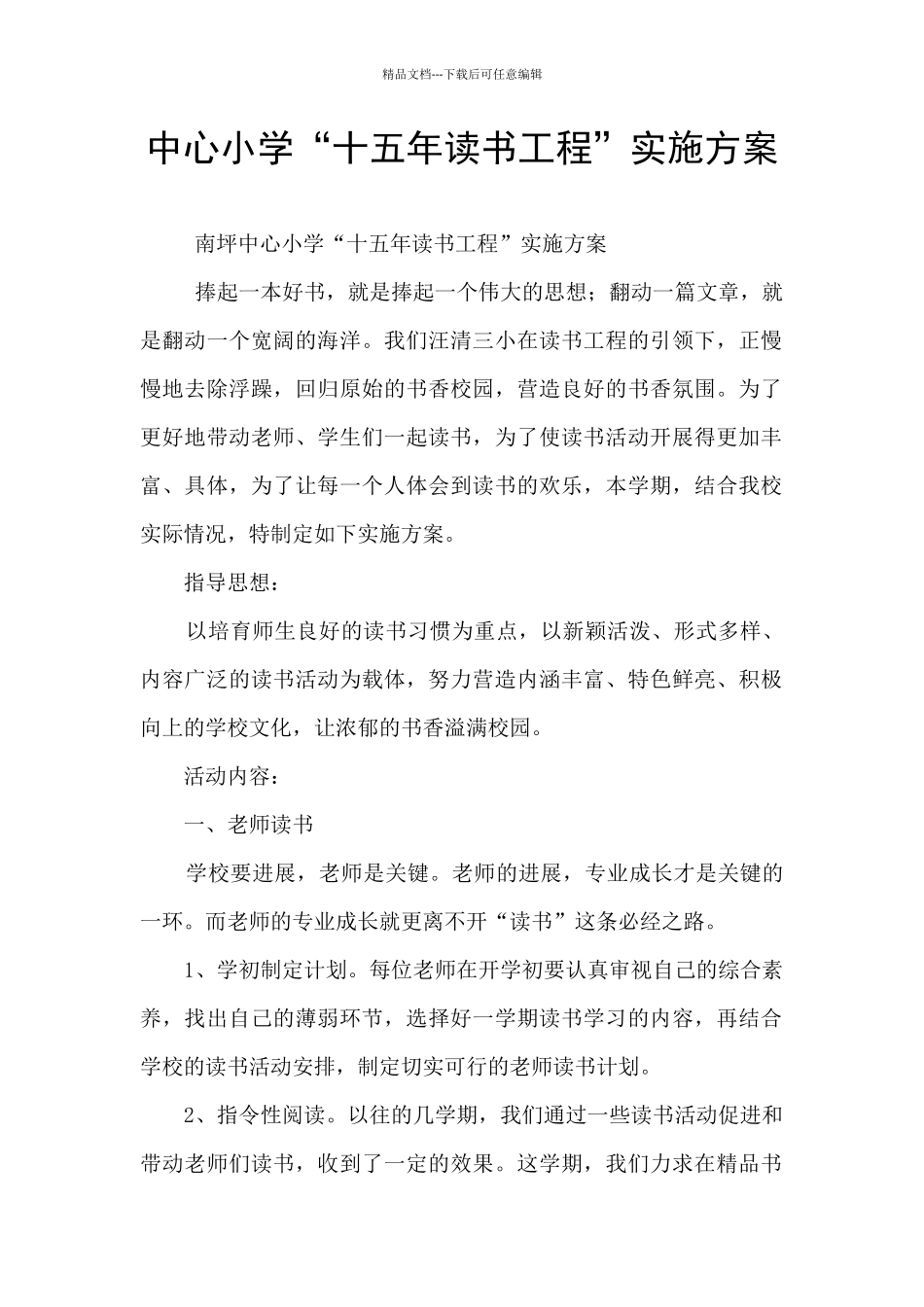 中心小学“十五年读书工程”实施方案_第1页