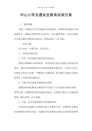 中心小学交通安全教育实施方案