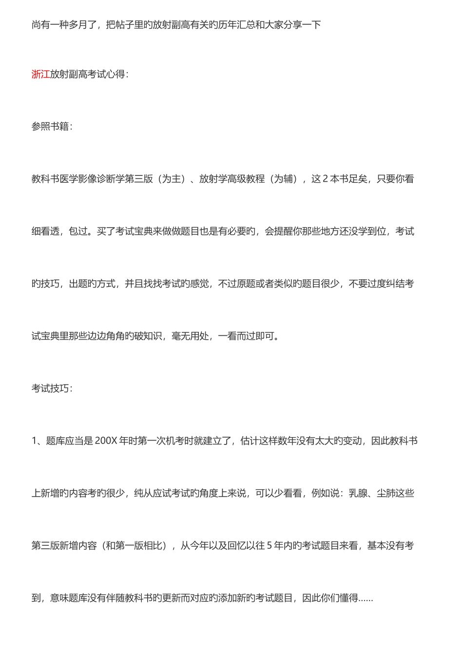 2025年放射医学副高历年考点总结已打印_第1页