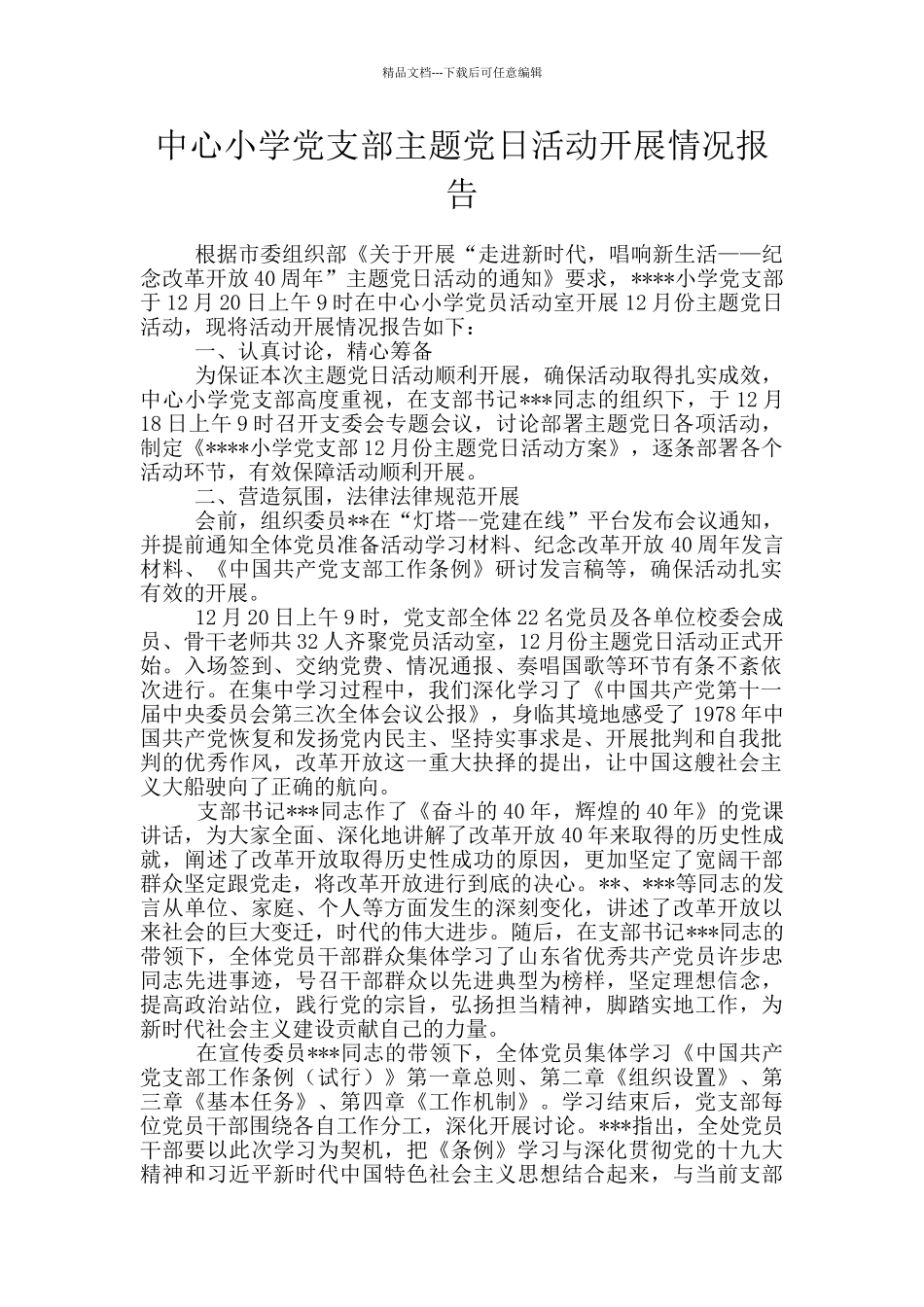 中心小学党支部主题党日活动开展情况报告_第1页