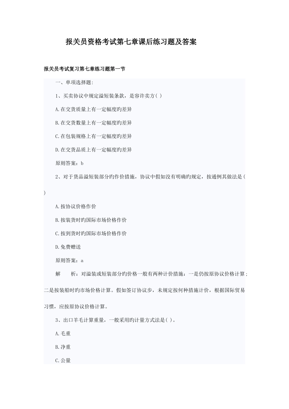 2025年报关员资格考试第七章课后练习题及答案_第1页