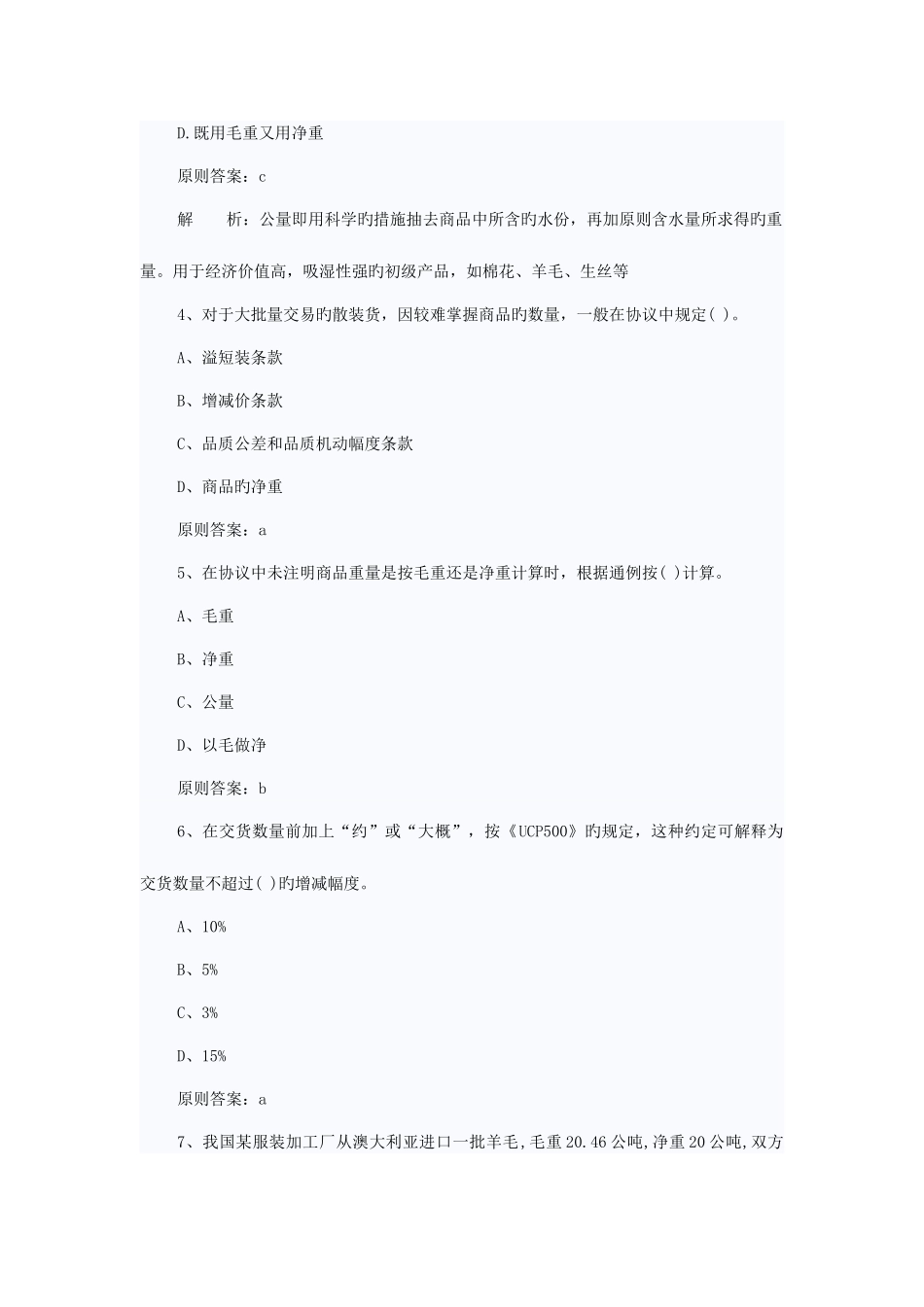 2025年报关员资格考试第七章课后练习题及答案_第2页