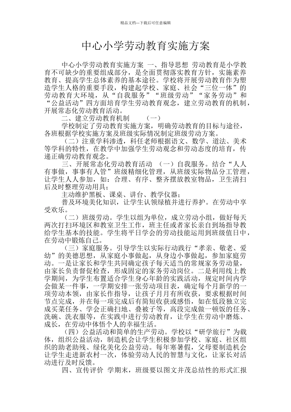 中心小学劳动教育实施方案_第1页