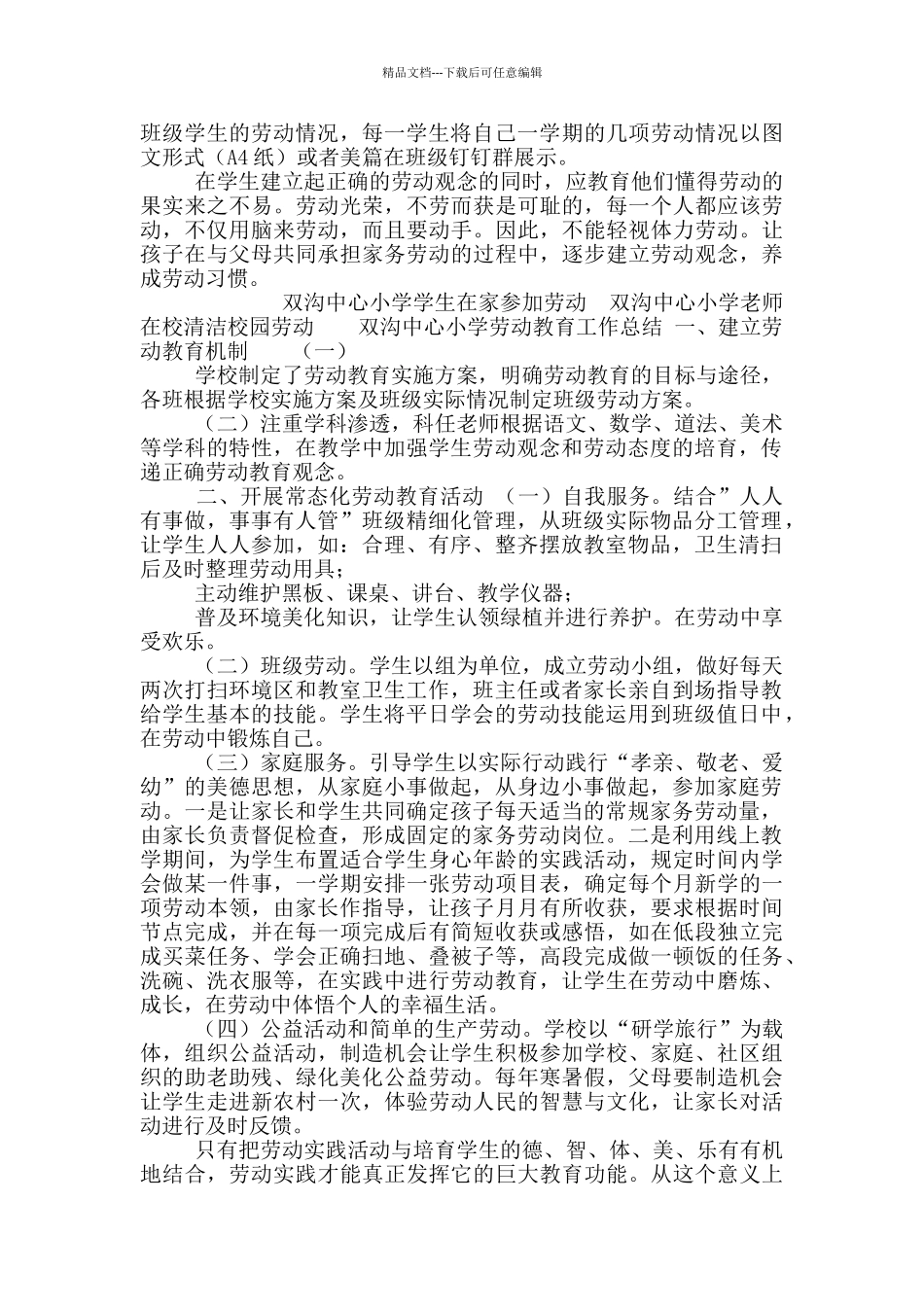 中心小学劳动教育实施方案_第2页