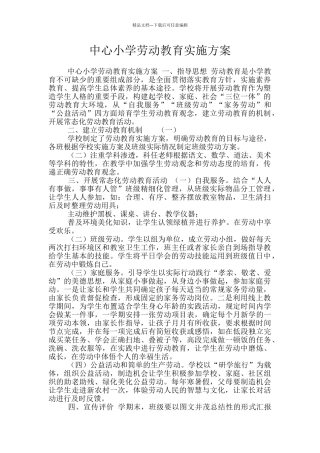 中心小学劳动教育实施方案