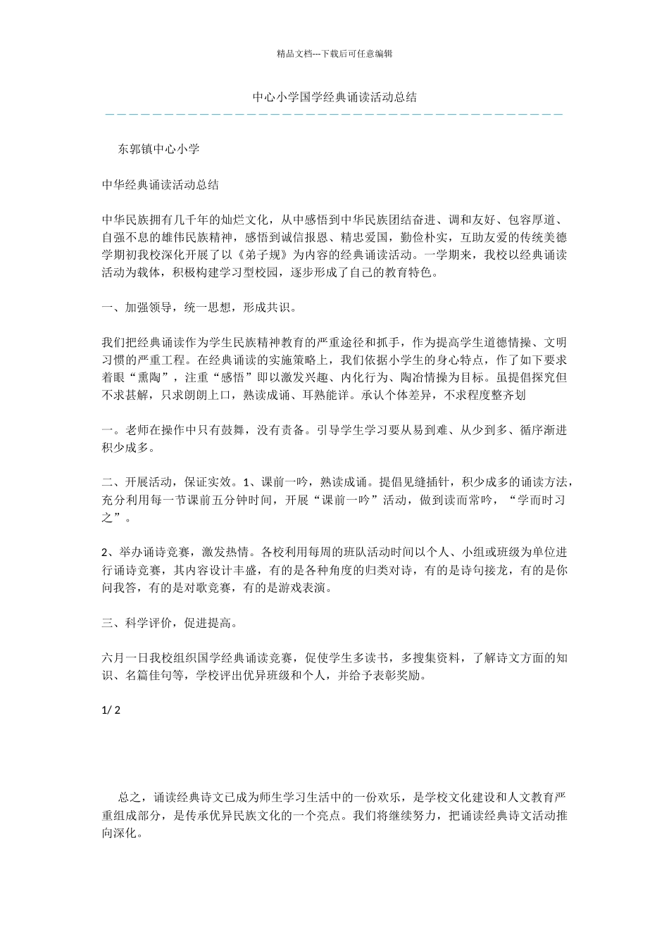 中心小学国学经典诵读活动总结_第1页