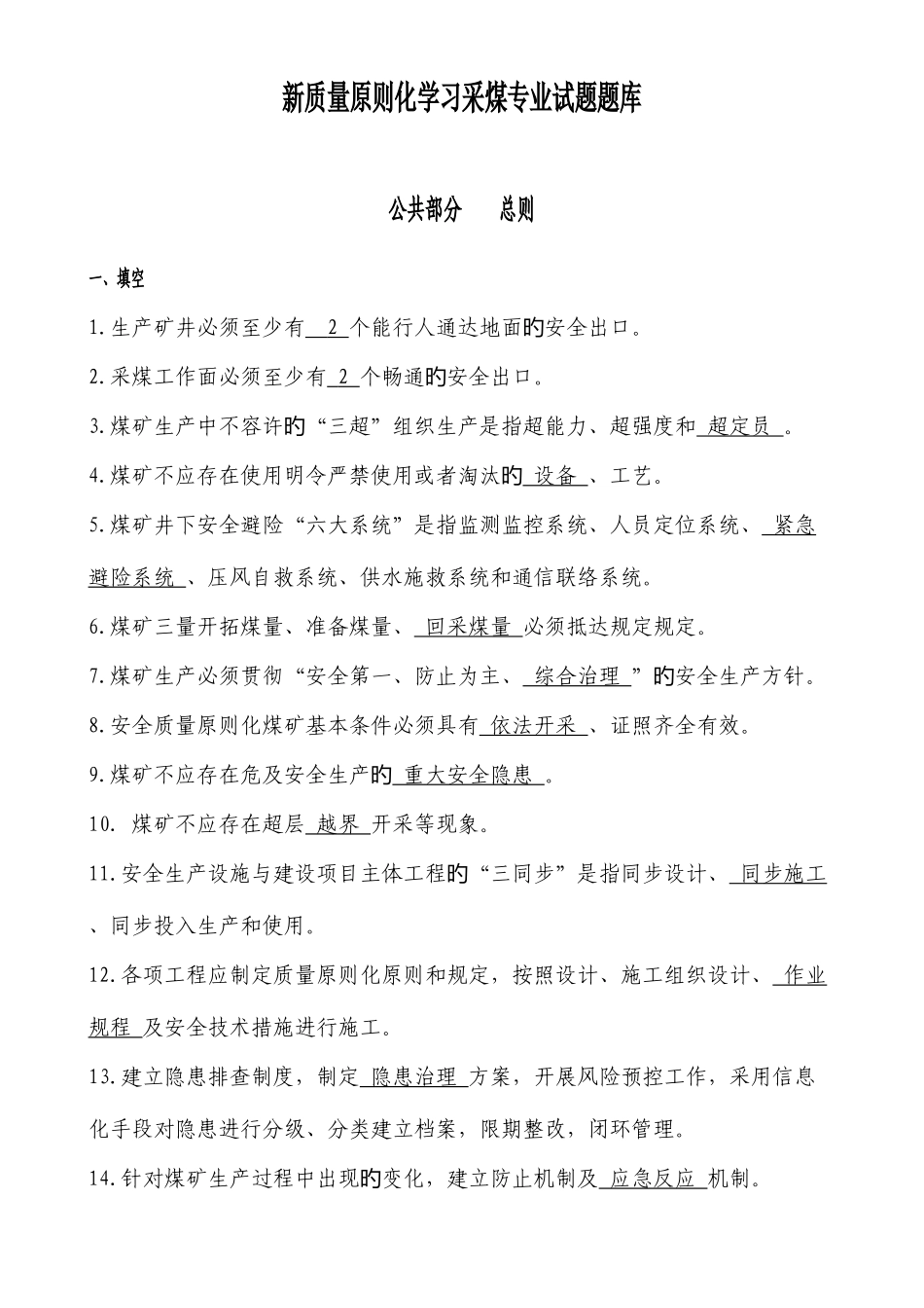 2025年新质量标准化学习采煤专业试题题库_第1页