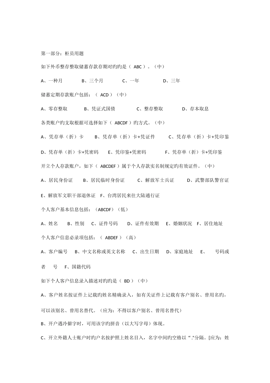 2025年柜员等级考试题库多选题个银业务110322修订_第1页