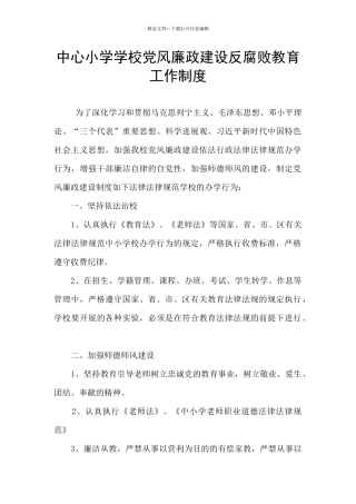 中心小学学校党风廉政建设反腐败教育工作制度