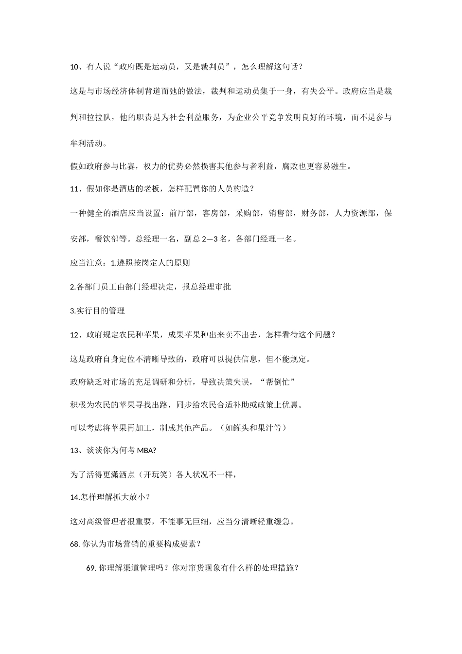 2025年最全的MBA面试题总共题_第3页