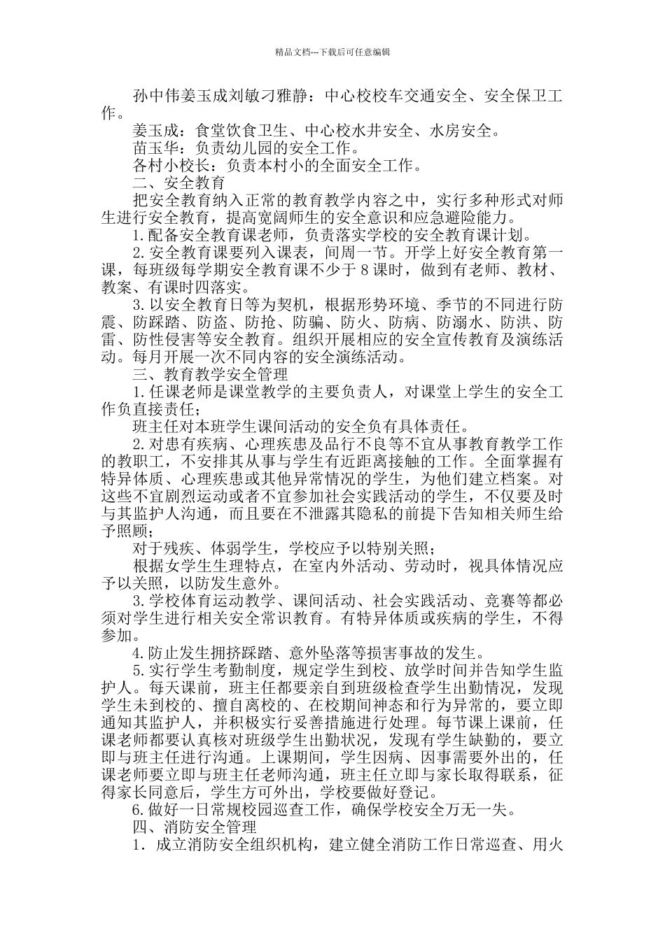 中心小学学校春学期安全工作计划及安全工作运行表_第2页