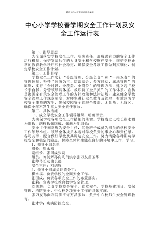 中心小学学校春学期安全工作计划及安全工作运行表