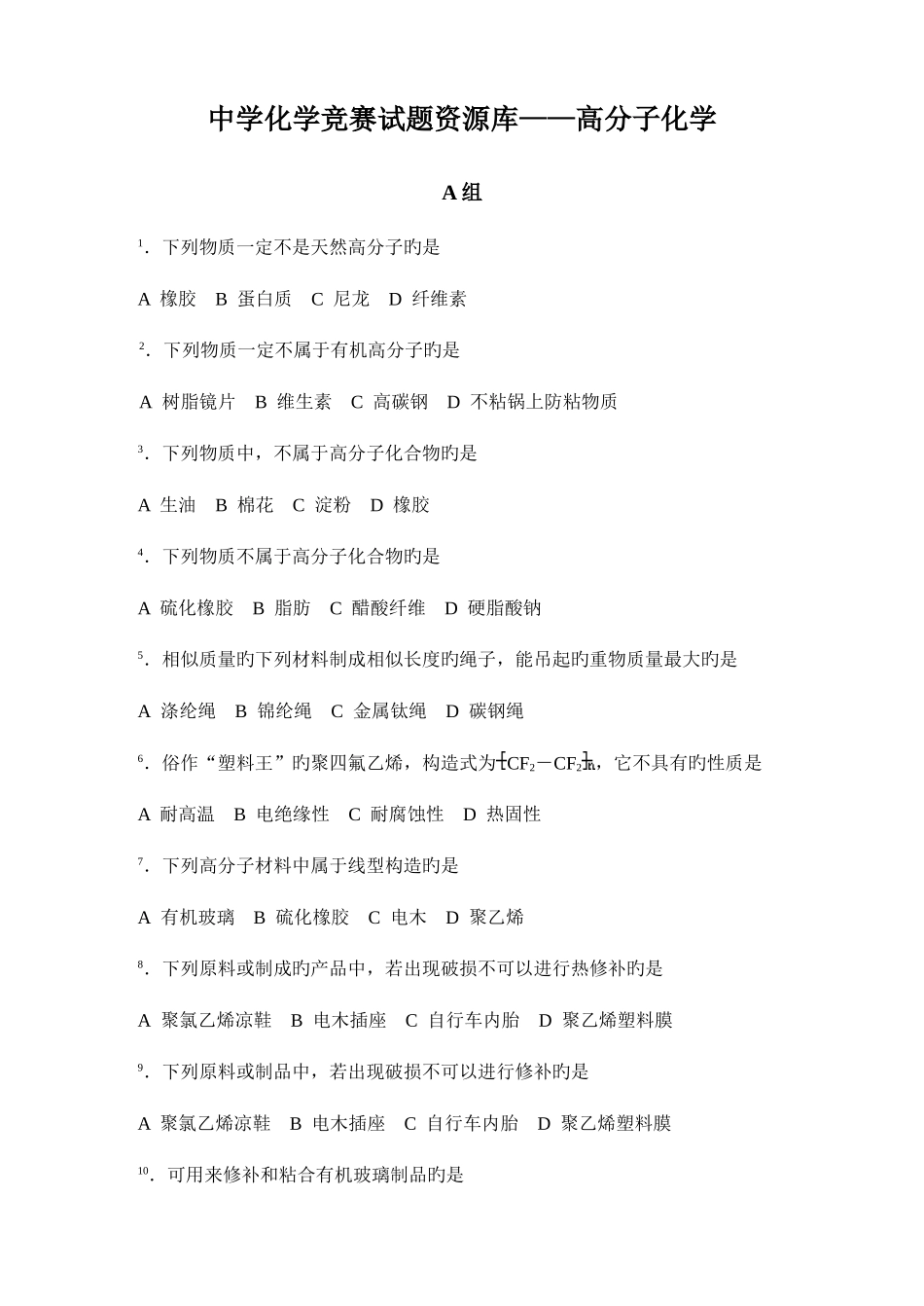 2025年最全化学竞赛中学化学竞赛试题资源库高分子化学_第1页