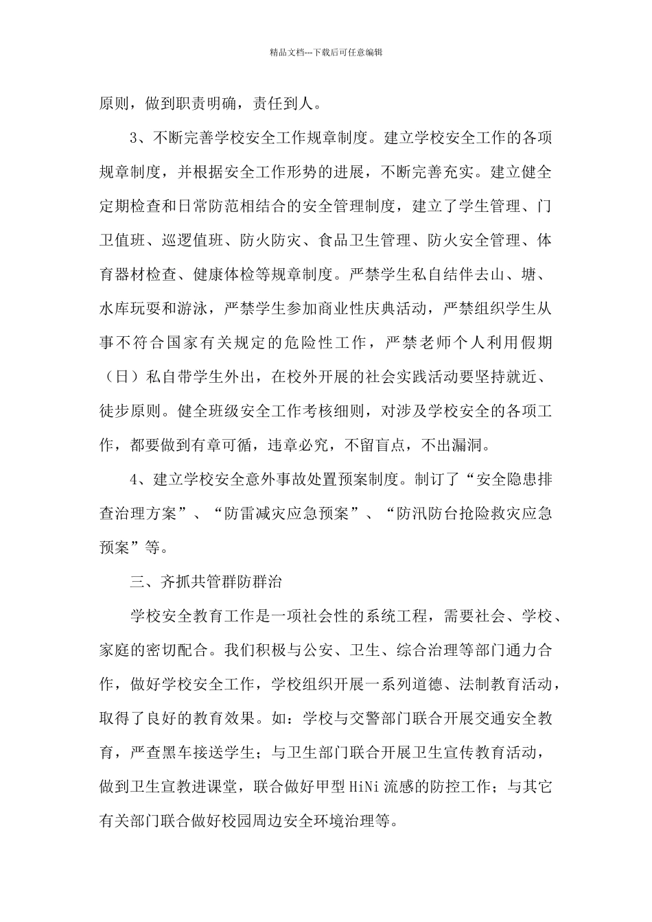 中心小学安全工作总结_第2页