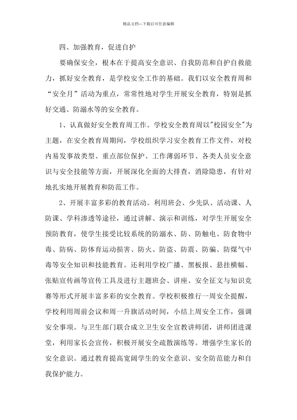 中心小学安全工作总结_第3页