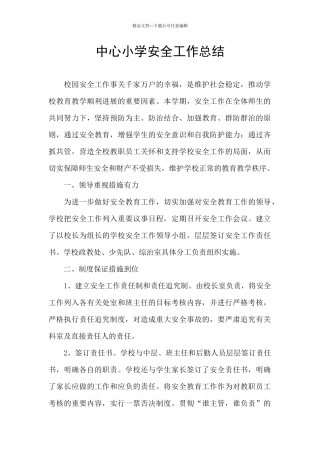 中心小学安全工作总结