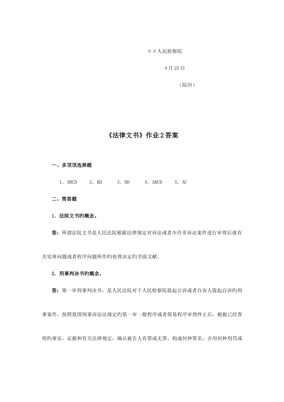 2025年春广东电大法律文书大专_第3页