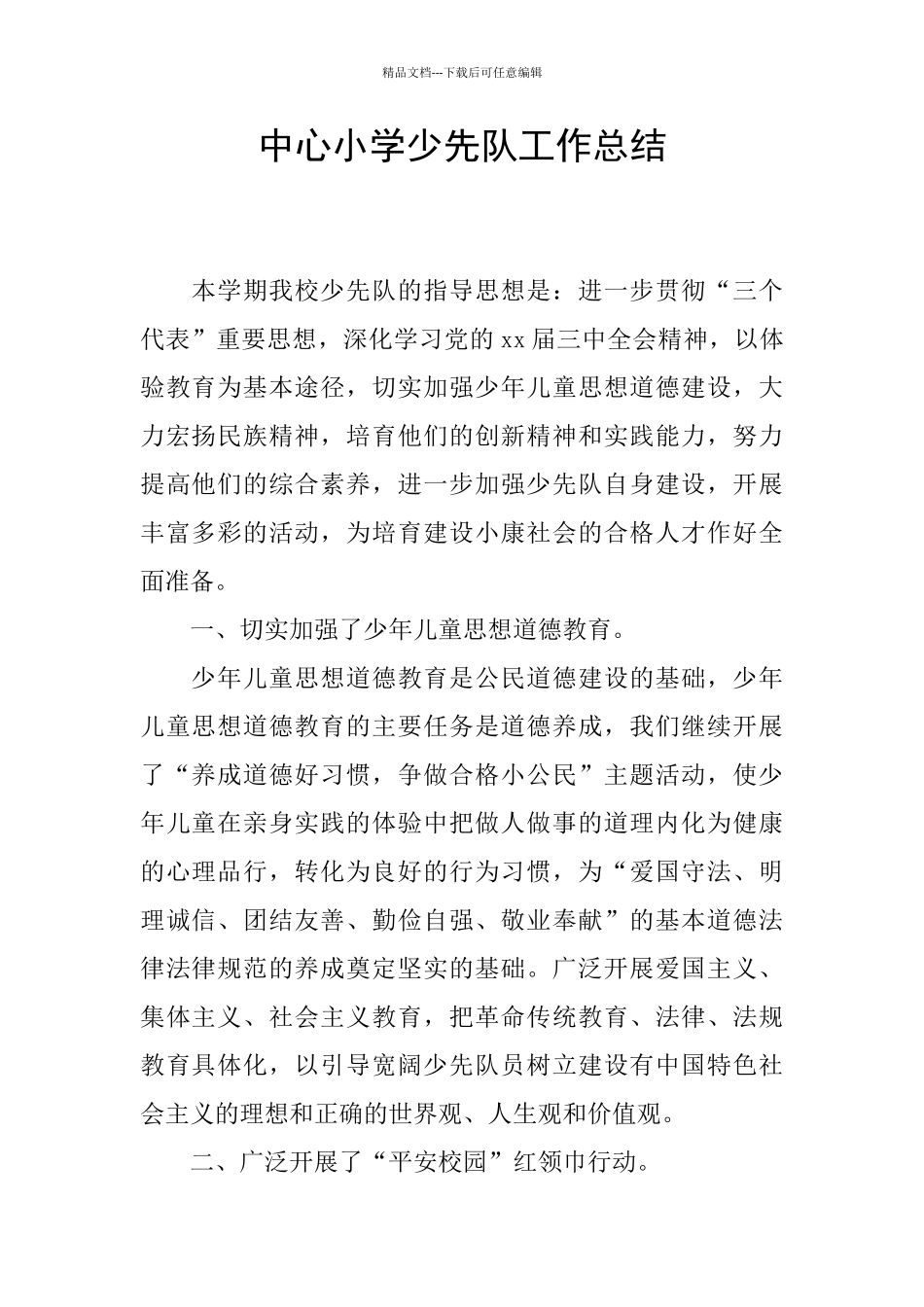 中心小学少先队工作总结_第1页