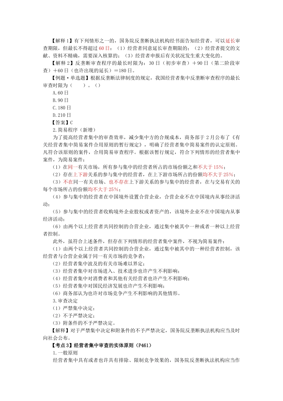 2025年注会考试经济法考点解读反垄断法律制度_第2页