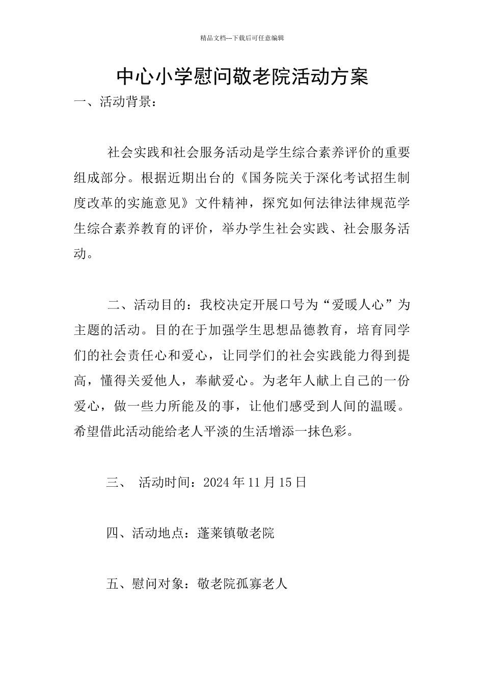 中心小学慰问敬老院活动方案_第1页