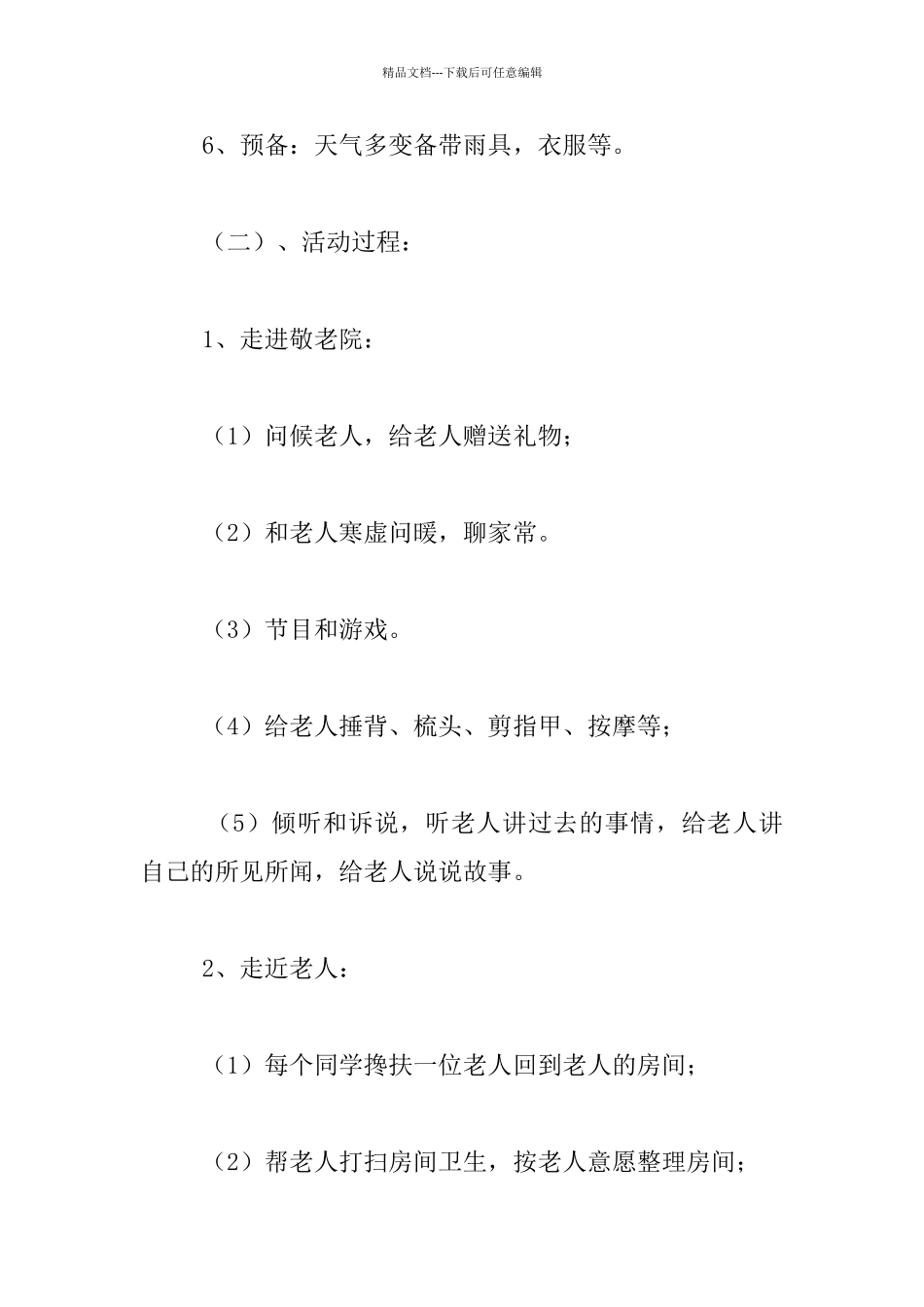 中心小学慰问敬老院活动方案_第3页