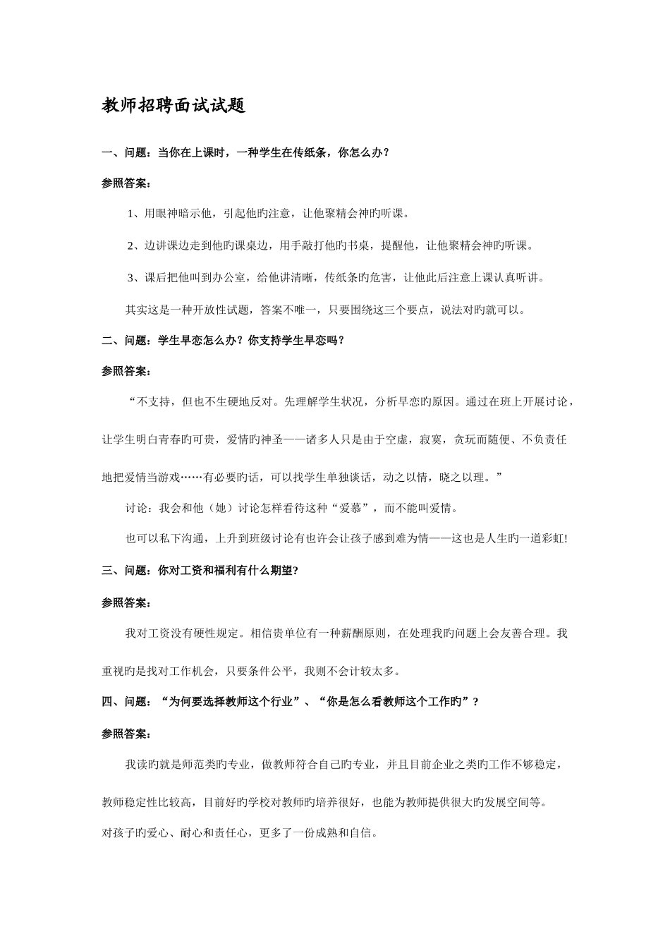 2025年教师招聘面试攻略_第1页
