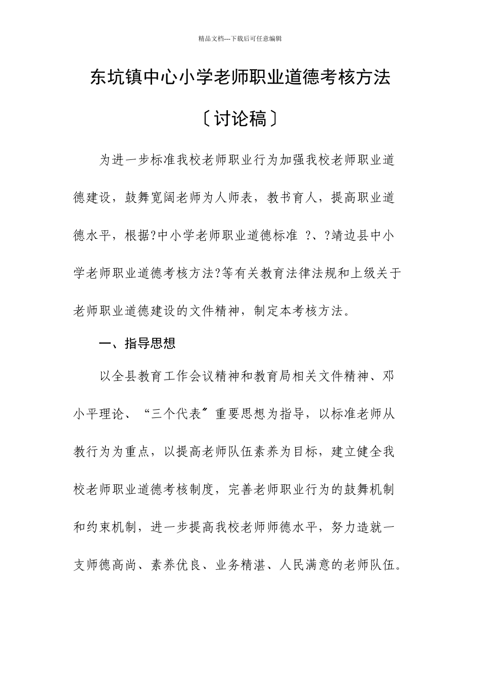 中心小学教师职业道德考核办法_第1页