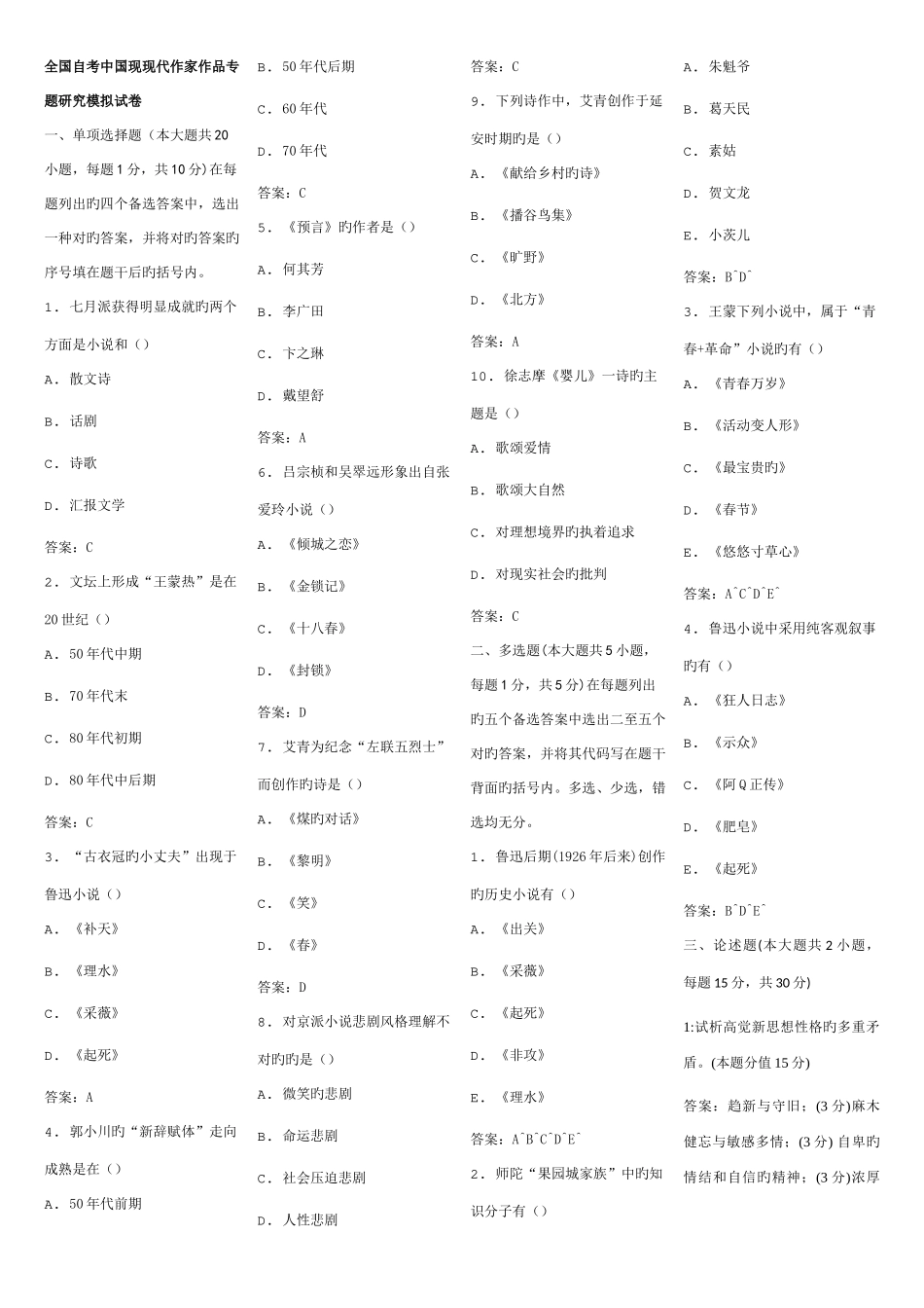 2025年最全中国现当代作家作品专题研究历年真题_第1页