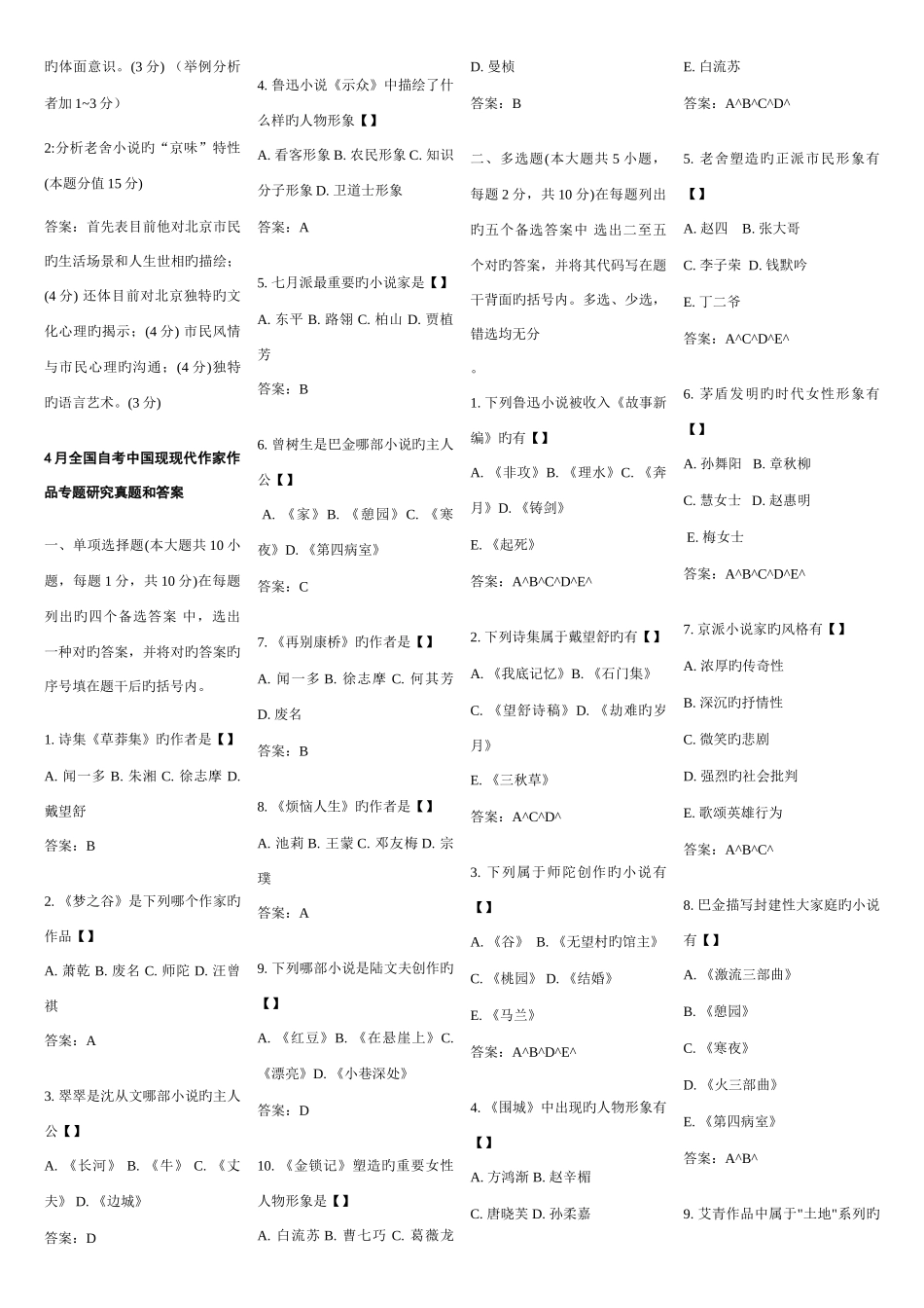 2025年最全中国现当代作家作品专题研究历年真题_第2页